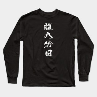 White Hara Hachi Bu (Japanese for "Eat until you are 80% full" in white vertical kanji) Long Sleeve T-Shirt